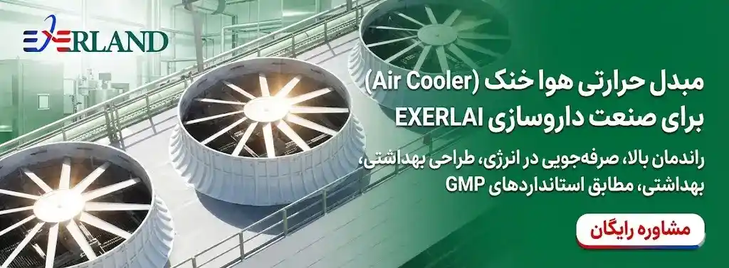مبدل حرارتی هوا خنک برای صنعت داروسازی مبدل حرارتی هوا خنک برای صنعت داروسازی
