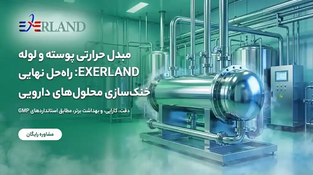 مبدل حرارتی پوسته و لوله در صنعت داروسازی مبدل حرارتی پوسته و لوله در صنعت داروسازی