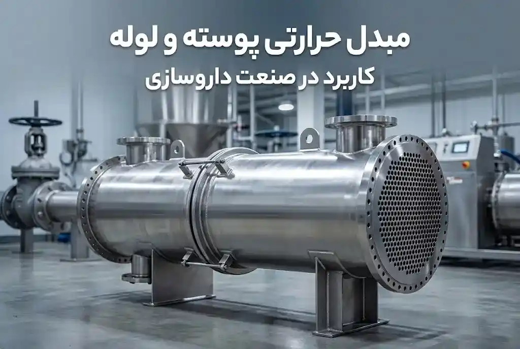 مبدل حرارتی استیل در صنعت داروسازی مبدل حرارتی استیل در صنعت داروسازی