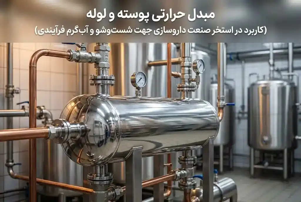 مبدل حرارتی استخر برای صنعت داروسازی مبدل حرارتی استخر برای صنعت داروسازی