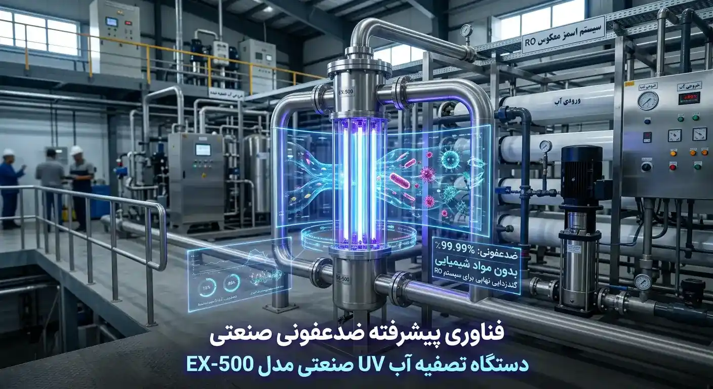 دستگاه تصفیه با فیلتر UV دستگاه تصفیه با فیلتر UV